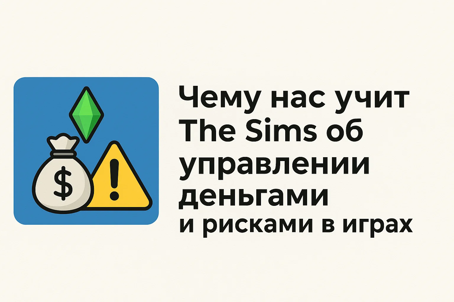 Чему нас учит The Sims об управлении деньгами и рисками в играх